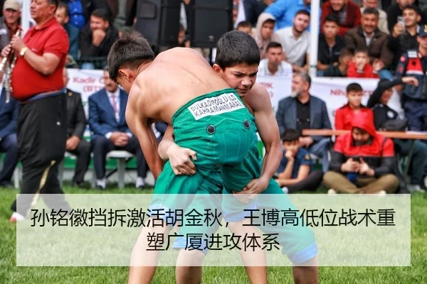 孙铭徽挡拆激活胡金秋，王博高低位战术重塑广厦进攻体系